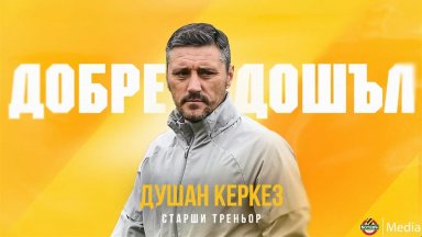 "Ботев" (Пловдив) официално обяви новия си сръбски треньор