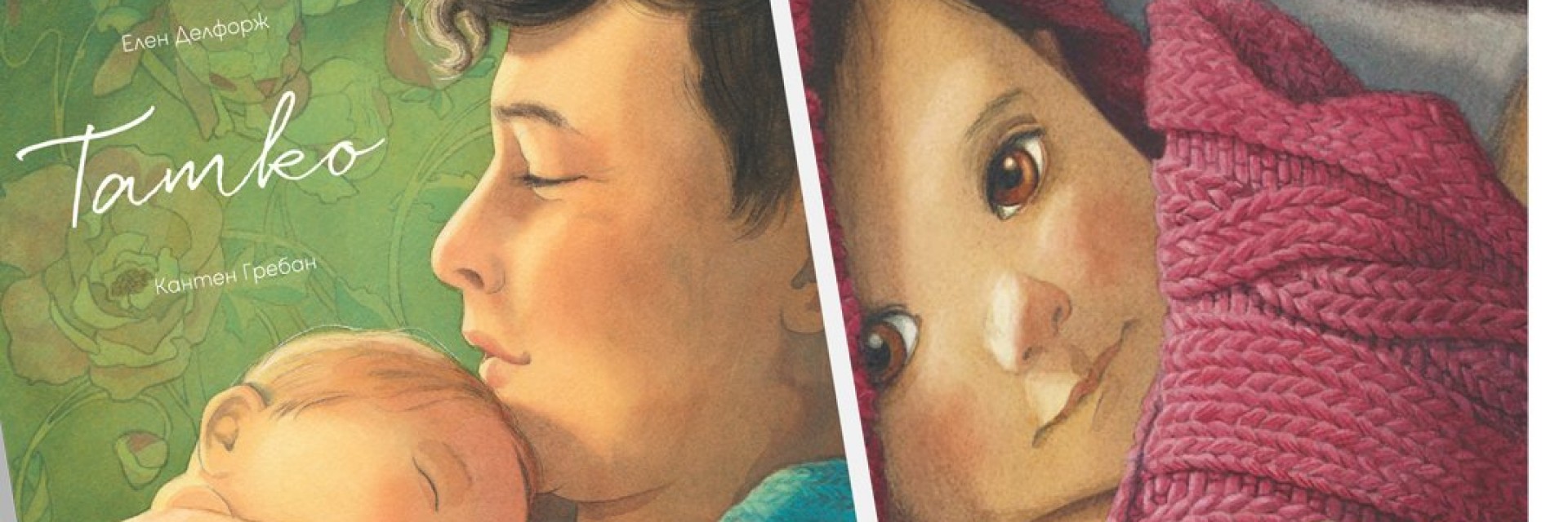 "Татко" от Елен Делфорж и Кантен Гребан поставя началото на кампания в подкрепа на бащинството 