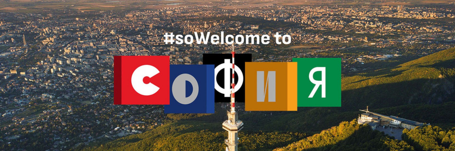 Интерактивна инсталация представя София на пристигащите на Терминал 2