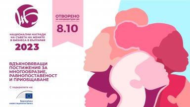 Съветът на жените в бизнеса търси вдъхновяващи инициативи, за да ги отличи. Записването започна