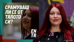 Кога коментарът за външния вид се превръща в Body shaming?