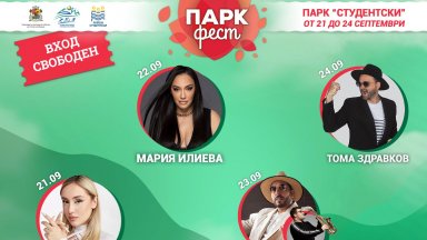 „Парк фест“ отбелязва националния празник с концерти на Мария Илиева, 100 КИЛА, Тома Здравков и Дара Екимова