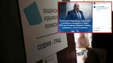 Фен страница на ГЕРБ подлъга, че Борисов ще обяви кандидата за кмет на София днес