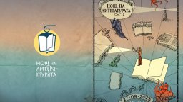 „Нощ на литературата": Откъси от 21 европейски заглавия ще се четат в 16 населени места в България
