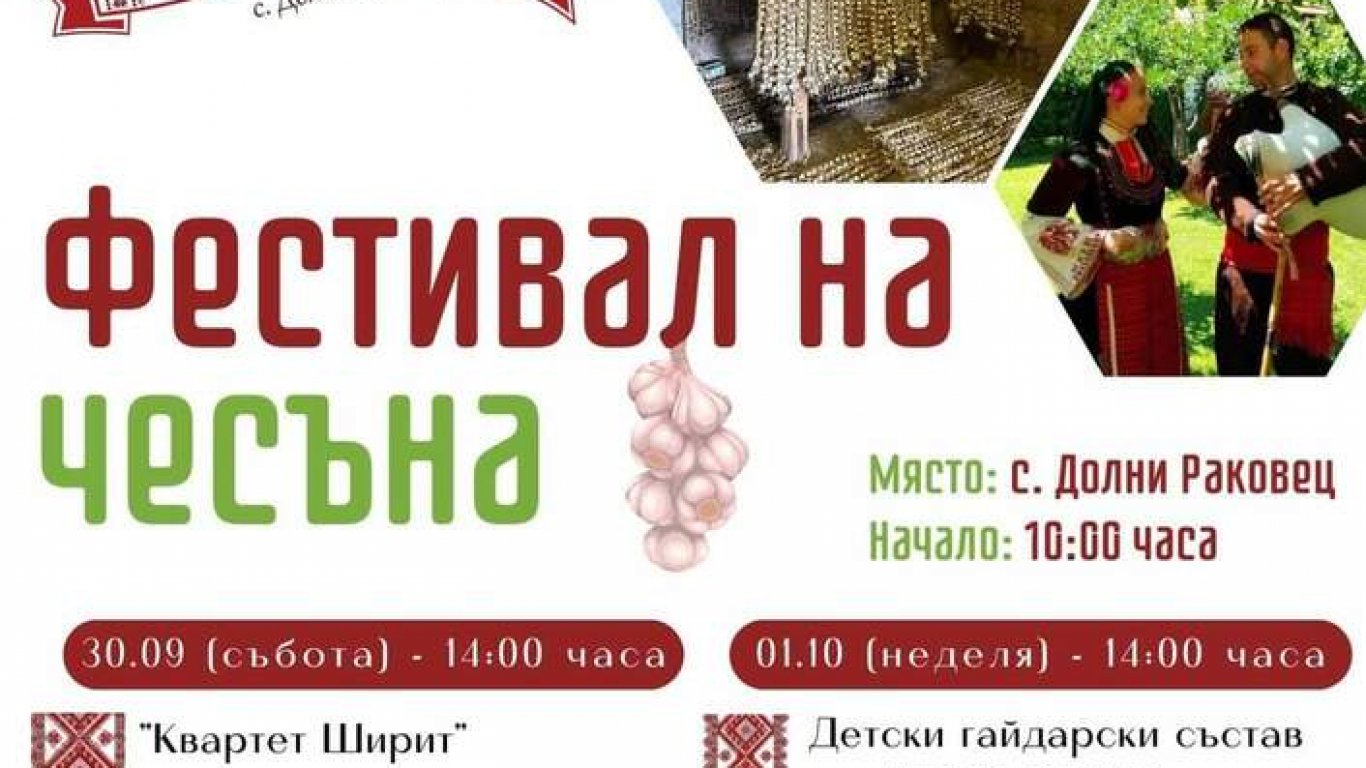 Първи по рода си фестивал на чесъна ще се проведе в радомирско село