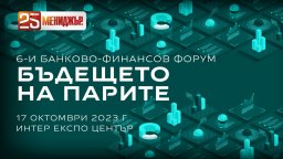 "Бъдещето на парите" - държавата и бизнесът на прага на големите промени   