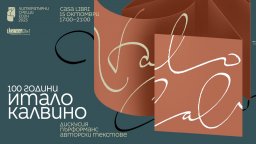  100 години от рождението на Итало Калвино отбелязват есенните „Литературни срещи“ по време на Cinelibri   