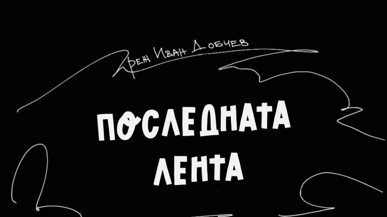 "Последната лента" на Иван Добчев е първата премиера за сезона на "Сфумато"