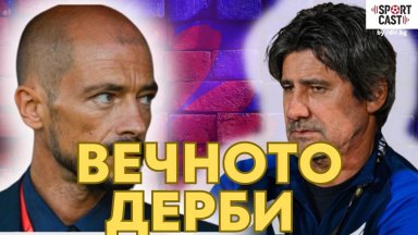 Скука или спектакъл на ЦСКА - "Левски"? Ще се справи ли съдия номер 6?