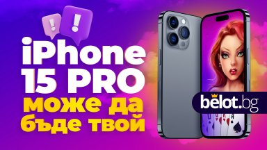 Бъди един от първите с iPhone 15 PRO! Спечели от томболата на Belot.BG