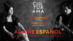 Концерт в чест на испанската култура по света ще има в аулата на Софийския университет