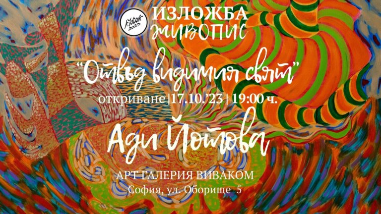 Изложба живопис  "Отвъд видимия свят" на Ади Йотова на "Оборище" 5