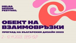 "Преглед на българския дизайн 2023" проследява взаимодействието между дизайнери и производители