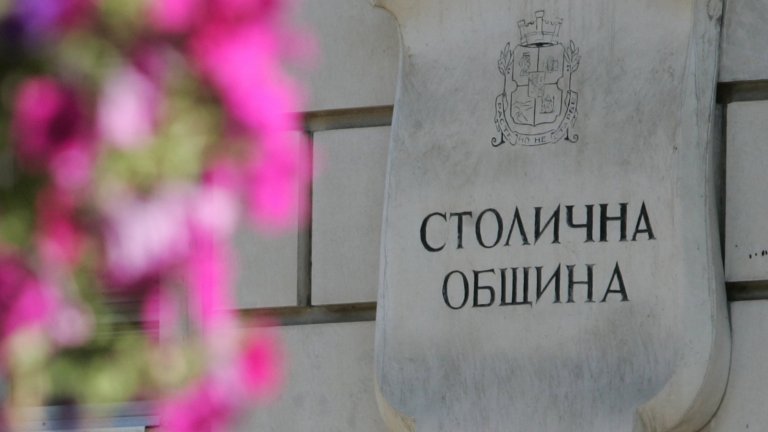 Столичната община вече има нови активни разплащателни сметки