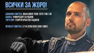 Автомобилната гилдия събира средства за лечението на Георги Гаджев