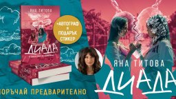 Книгата "Диада" излиза заедно с премиерата на едноименния филм на Яна Титова