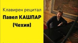 Пианистът Павел Кашпар е гост на “Пиано Екстраваганца” 2023
