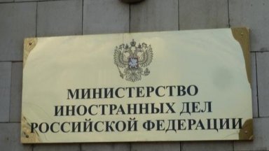 В съобщение на сайта на руското външно министерство се казва
