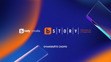 bTV Lady става bTV Story  