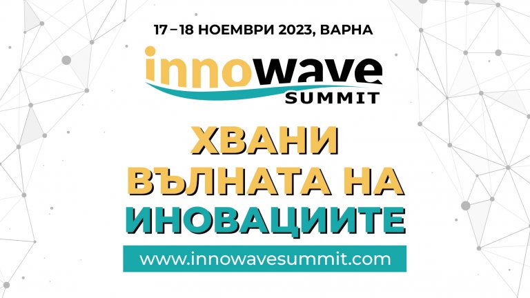 Световни лектори от технологичния сектор и иновациите се събират във Варна на Innowave Summit на 17 и 18 ноември