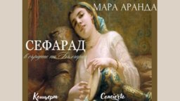 "Сефарад в сърцето на България" ще огласи Националната музикална академия