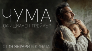 Излезе официалният трейлър на филма „Чума"