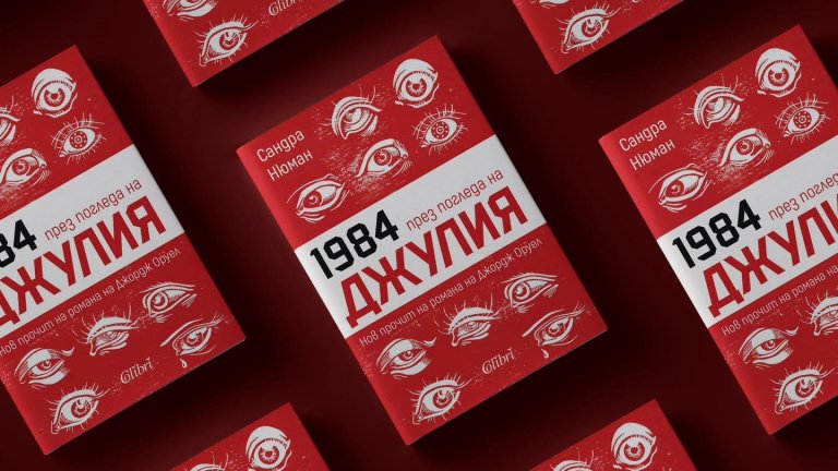 "1984" на Оруел през погледа на Джулия (откъс)