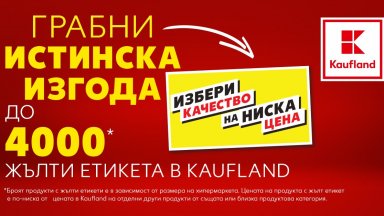 Kaufland маркира 4000 продукта с етикет „Избери качество на ниска цена“