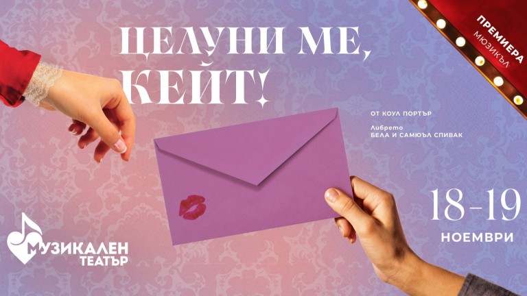 В Музикалния театър укротяват опърничавата в "Целуни ме, Кейт!"