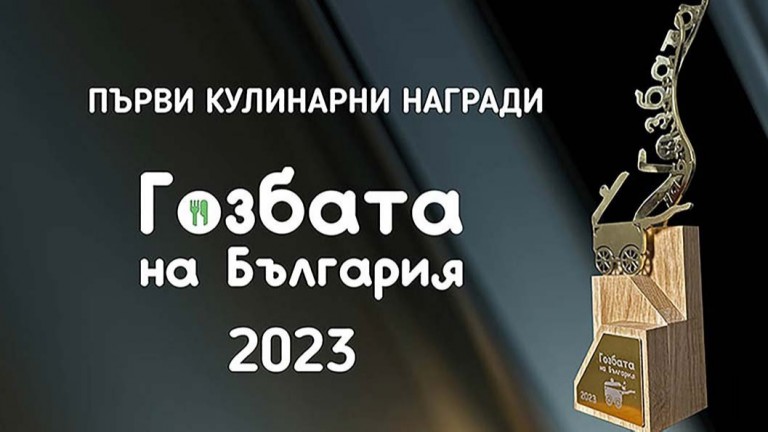 Телевизионното предаване "Гозбата на България" раздава своите Първи кулинарни награди