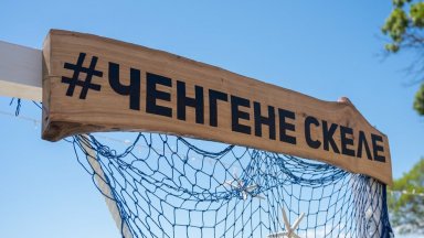 "Ченгене скеле" подготвя изложба, базар, курбан и концерт за Никулден