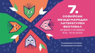 Детският литературен фестивал стартира след седмица