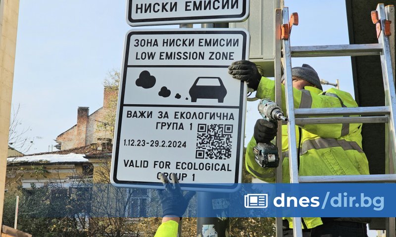 Нискоемисионната зона ще е валидна до 29 февруари 2024 г.