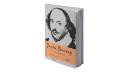 Ново издание на "Сонети" на Уилям Шекспир в превод на Кирил Кадийски