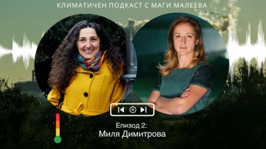 Миля Димитрова - на предната линия срещу климатичните промени