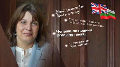 В речта на българите особено от младите поколения те се