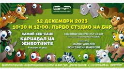 "Карнавал на животните" за децата в Първо студио на БНР