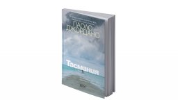 "Тасмания" от Паоло Джордано: Бъдещето, от което се боим, но и за което мечтаем