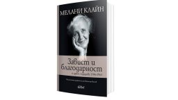 "Завист и благодарност" от Мелани Клайн