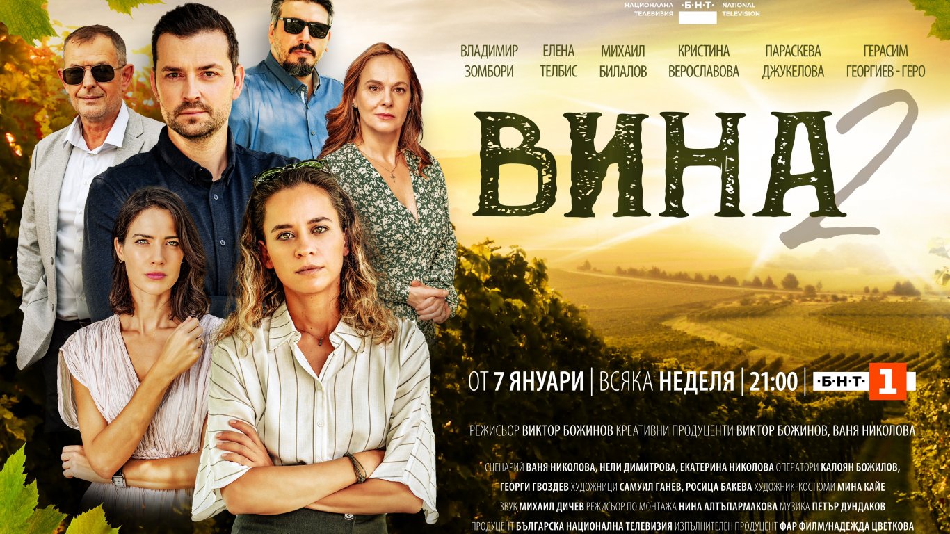 Излезе трейлърът на втори сезон на сериала на БНТ – "Вина"