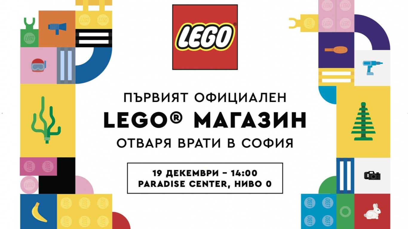 LEGO®  отваря врати в България!
