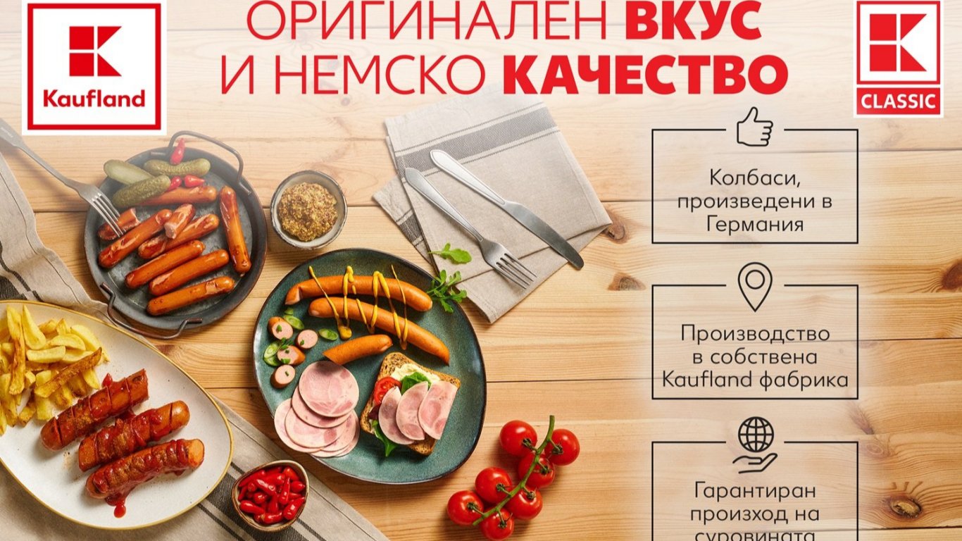 Kaufland България разширява асортимента си с 10-те най-търсени немски колбаси 