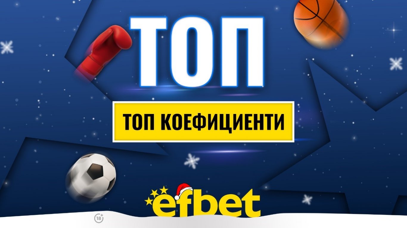 Спортът никога не спи! Коледни супер събития с топ коефициентите от efbet