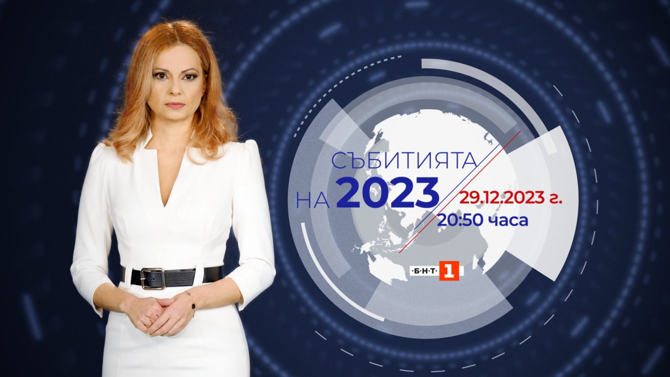 "Събитията на 2023" по БНТ на 29 декември – пътуване назад във времето и поглед към бъдещето