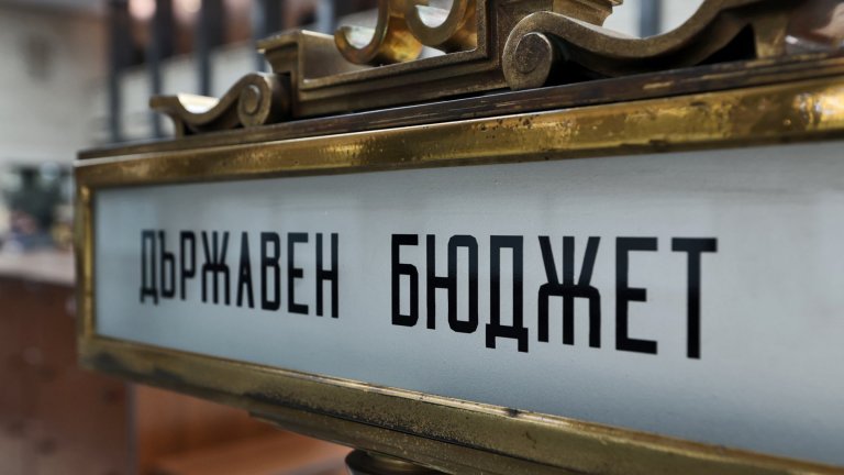 Бюджетен дефицит от €2,5 милиарда към края на май очаква Министерството на финансите