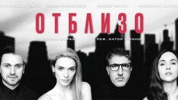 Спечели билети за култовата пиеса "Отблизо" с Александър Сано, Башар Рахал, Луиза Григорова-Макариев и Любомира Башева