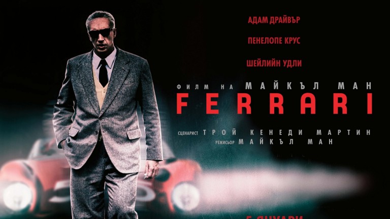 "Ferrari" влиза с пълна газ по кината