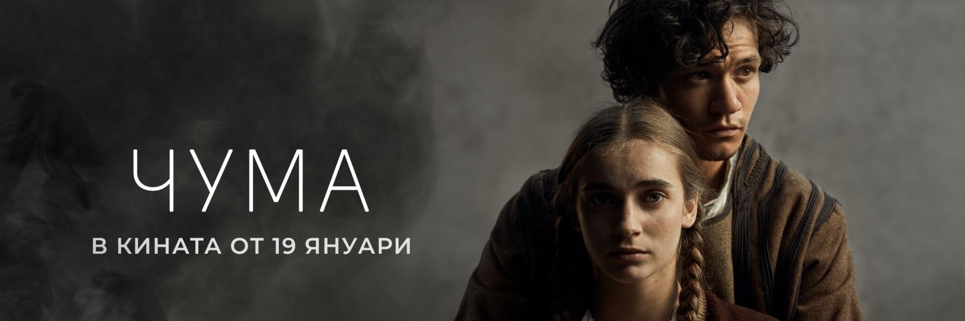 Спечели покана за гала премиерата на филма "Чума"