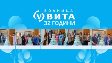 Болница ВИТА стана на 32 години