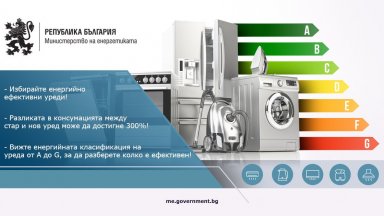 Министерството на енергетиката започва онлайн кампания за стимулиране на енергийната ефективност